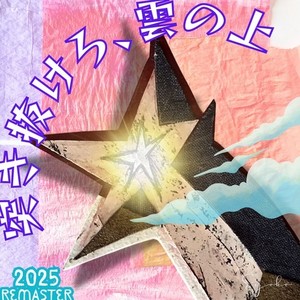 突き抜けろ、雲の上 (feat. AKITO) (2025 Remaster)