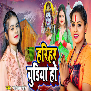 Harihar Chudiya Ho