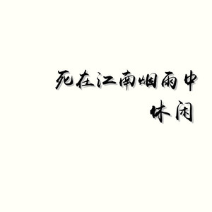 死在江南烟雨中