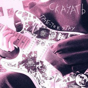 ГДЕ-ТО К УТРУ (Explicit)