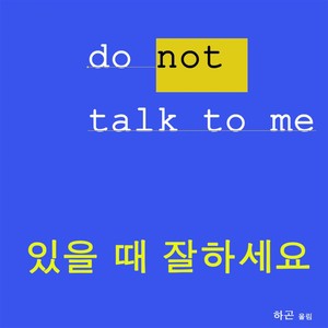 말 걸지 마