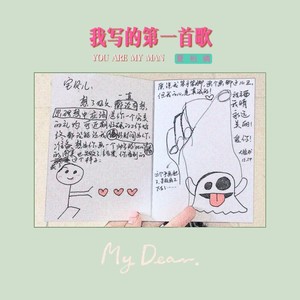我写的第一首歌