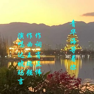 青华海等着你 (广场舞A版)