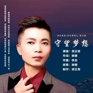 守望梦想 (伴奏)