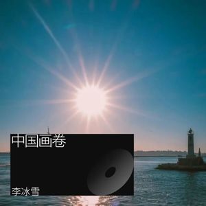 中国画卷 (伴奏)