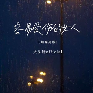 大头针 Official - 容易受伤的女人 (烟嗓男版)