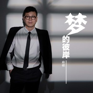 梦的彼岸