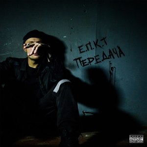 Передача (Explicit)