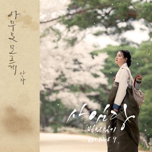 사임당, 빛의 일기 OST Part.9