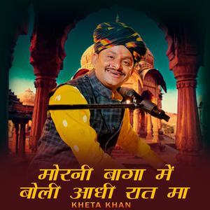 Morni Bagha Me Boli Aadhi Rat Ma