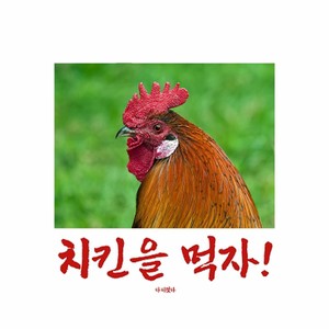 치킨을 먹자