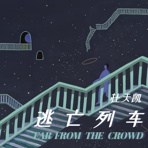 逃亡列车 (伴奏)