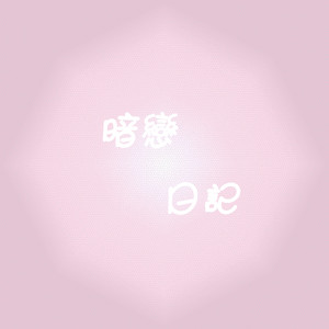 暗恋日记