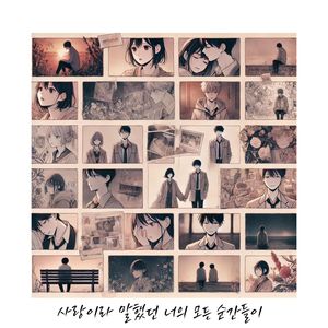 사랑이라 말했던 너의 모든 순간들이 (All the Moments You Called Love)