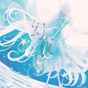 幻夜月 (feat. 焔魔るり)