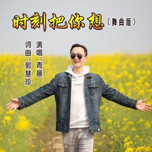 时刻把你想 (舞曲版)