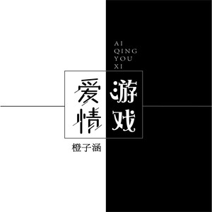 橙子涵 - 爱情游戏 (伴奏)