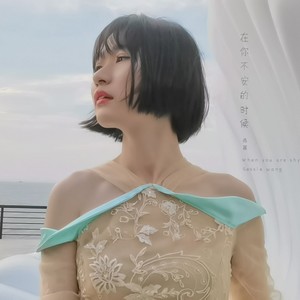 在你不安的时候