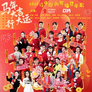 马年大吉，行大运 (群星版)