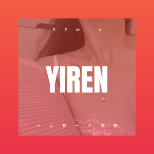 一城雪白 (Remix)