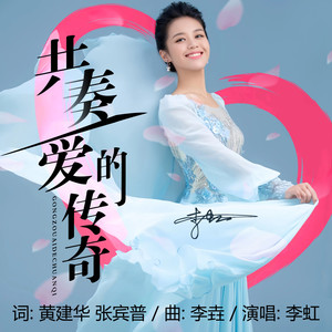 共奏爱的传奇 (伴奏)