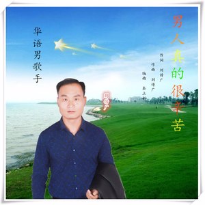 男人真的很辛苦
