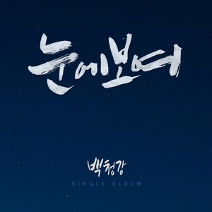 눈에보여 (看在眼里)