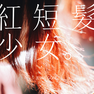红短发少女