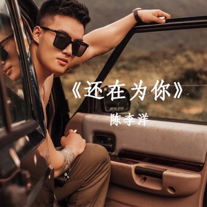 还在为你