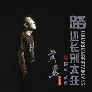 路还长别太狂 (DJ版)