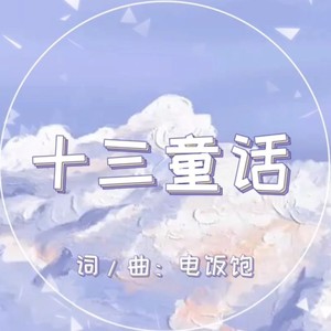 十三童话 (伴奏)