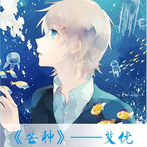 芒种 (Single Version)