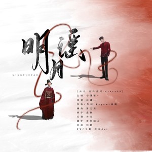 明月谣·肖战2025原创生贺曲