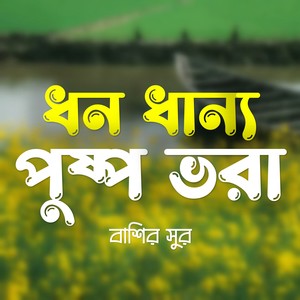 ধন ধান্য পুষ্প ভরা -  বাশির সুর