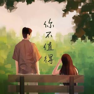 你不值得 (feat. Vixzy)