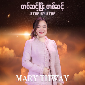 တစ်ဆင့်ပြီးတစ်ဆင့်