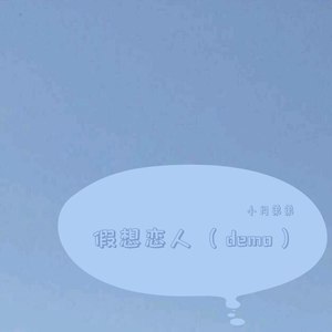 假想恋人 (Demo)