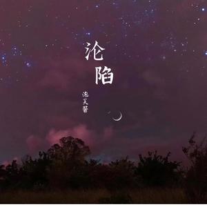 沦陷