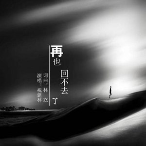 再也回不去了