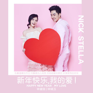 新年快乐我的爱