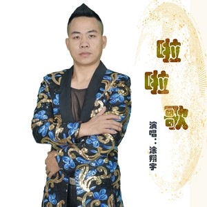 啦啦歌