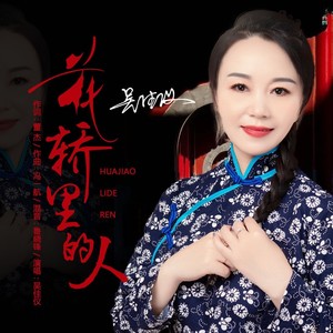 花轿里的人
