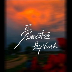 致老己 (大合唱版)