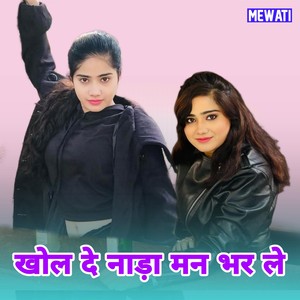 खोल दे नाड़ा मन भर ले