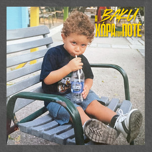 H Xwra Tou Pote (Explicit)
