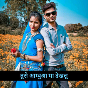 तुसे आम्बुआ मा देखलु