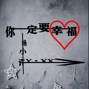 你一定要幸福
