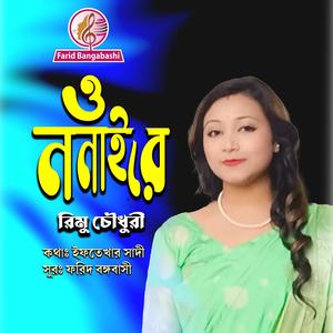 ও ননাইরে ।। চট্টগ্রামের আঞ্চলিক গান (feat. রিমু চৌধুরী)