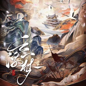 云浮一梦 (伴奏)