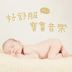 好舒服宝宝的莫扎特C大调小奏鸣曲